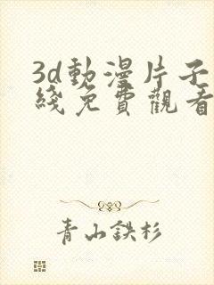 3d动漫片子在线免费观看