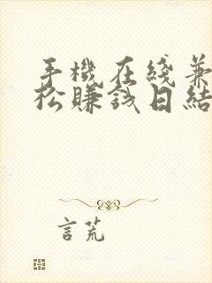 手机在线兼职轻松赚钱日结