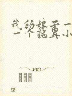 我的娘子一个比一个诡异小说女主