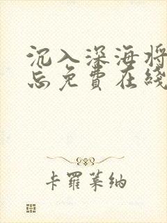 沉入深海将你遗忘免费在线阅读