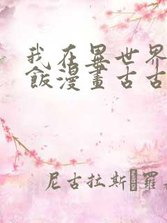 我在异世界吃软饭漫画古古漫画网