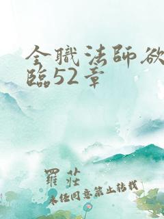 全职法师欲魔降临52章