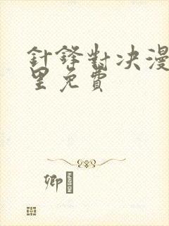 针锋对决漫画哪里免费