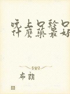 晚上口干口苦吃什么药最好