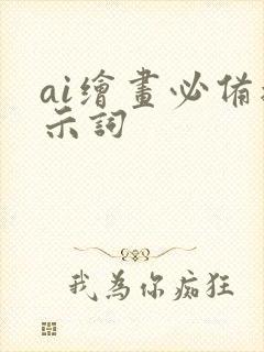 ai绘画必备提示词