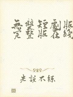 无双短剧版全集完整版在线观看