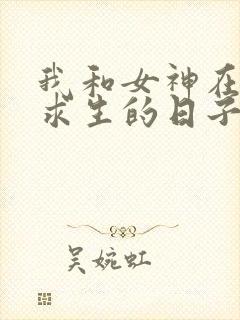 我和女神在荒岛求生的日子下载