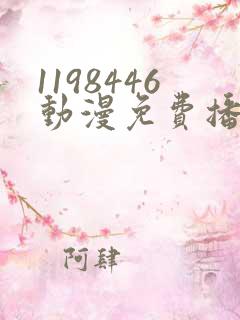 1198446动漫免费播放