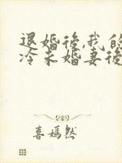 退婚后,我的高冷未婚妻后悔了417