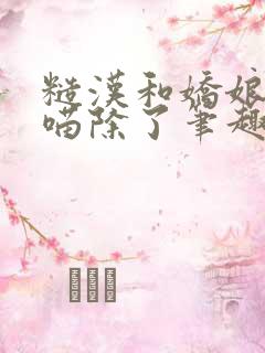 糙汉和娇娘月半喵除了笔趣阁