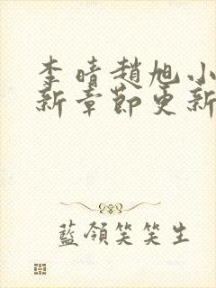 李晴赵旭小说最新章节更新