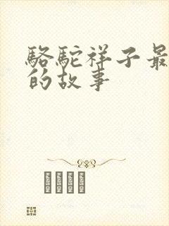 骆驼祥子最喜欢的故事