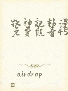 牧神记动漫全集免费观看45集完整版