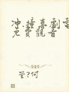 冲.撞喜剧电影免费观看