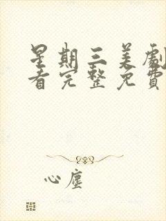 星期三美剧在线看完整免费