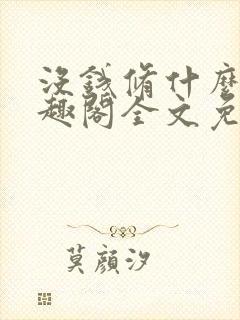 没钱修什么仙笔趣阁全文免费阅读