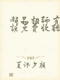 超品相师有声小说免费收听