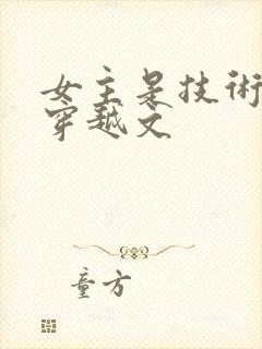 女主是技术型的穿越文