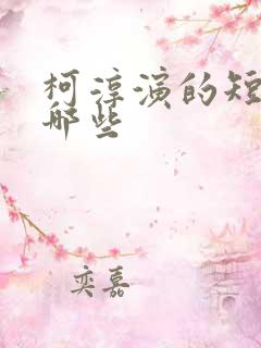 柯淳演的短剧有哪些