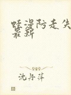 蛙漫防走失页面最新