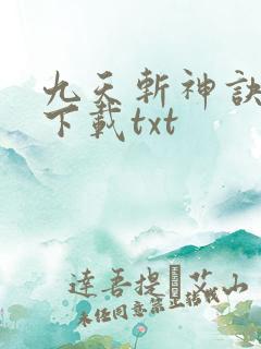 九天斩神诀免费下载txt