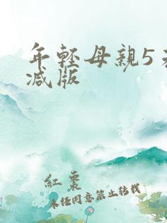 年轻母亲5未删减版
