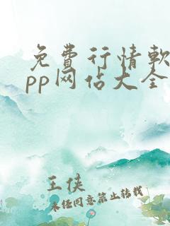 免费行情软件app网站大全入口