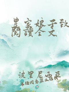 农家娘子致富记阅读全文