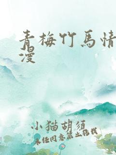 青梅竹马情节韩漫