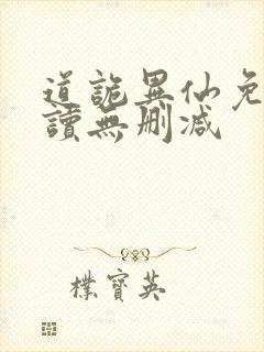 道诡异仙免费阅读无删减