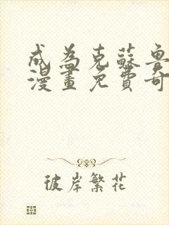 成为克苏鲁神主漫画免费奇漫屋