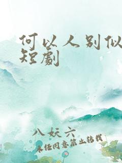 何以人别似花离短剧