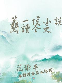 第一侯小说免费阅读全文