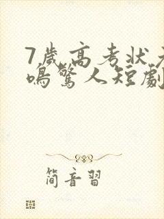 7岁高考状元一鸣惊人短剧
