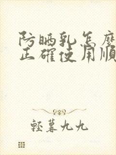 防晒乳怎么用才正确使用顺序