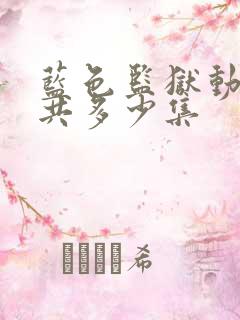 蓝色监狱动漫一共多少集