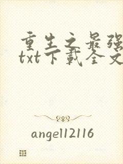 重生之最强弃少txt下载全文下载