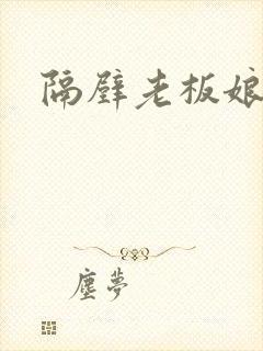 隔壁老板娘的嫩