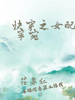快穿之女配逆袭 宁宛