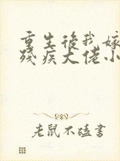 重生后我嫁给了残疾大佬小说