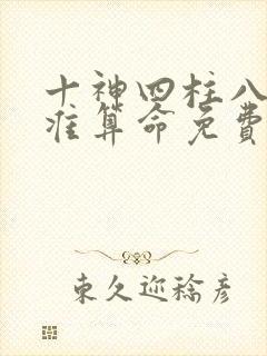 十神四柱八字最准算命免费