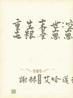 重生末世:空间屯粮养崽崽