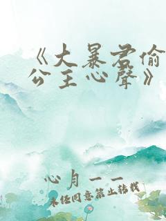 《大暴君偷听小公主心声》