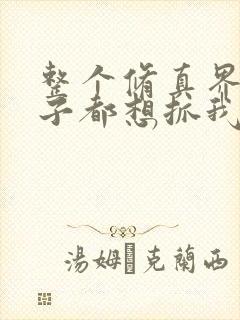 整个修真界的妹子都想抓我下拉式免费漫画