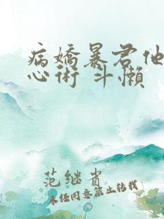 病娇暴君他有读心术 斗懒