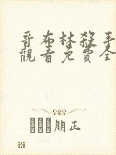 哥布林杀手在线观看免费全集第二季