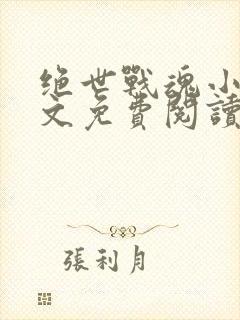 绝世战魂小说全文免费阅读无弹窗