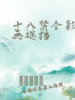 十八禁全彩漫画无遮挡