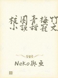 校园青梅竹马的小说甜宠文