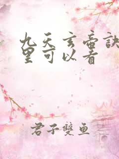 九天玄帝诀在哪里可以看